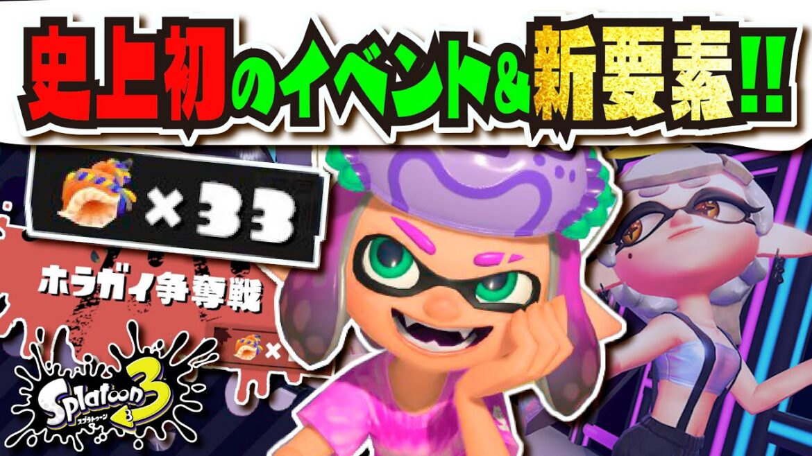 【新要素】水着に近い衣装で登場！？髪型が変わってる！？ スプラ史上初の夏フェス開催決定!!! 同士討ちでも発生するイベント「ホラガイ争奪戦」も実装!!! 【#スプラトゥーン3】【#Splatoon3】