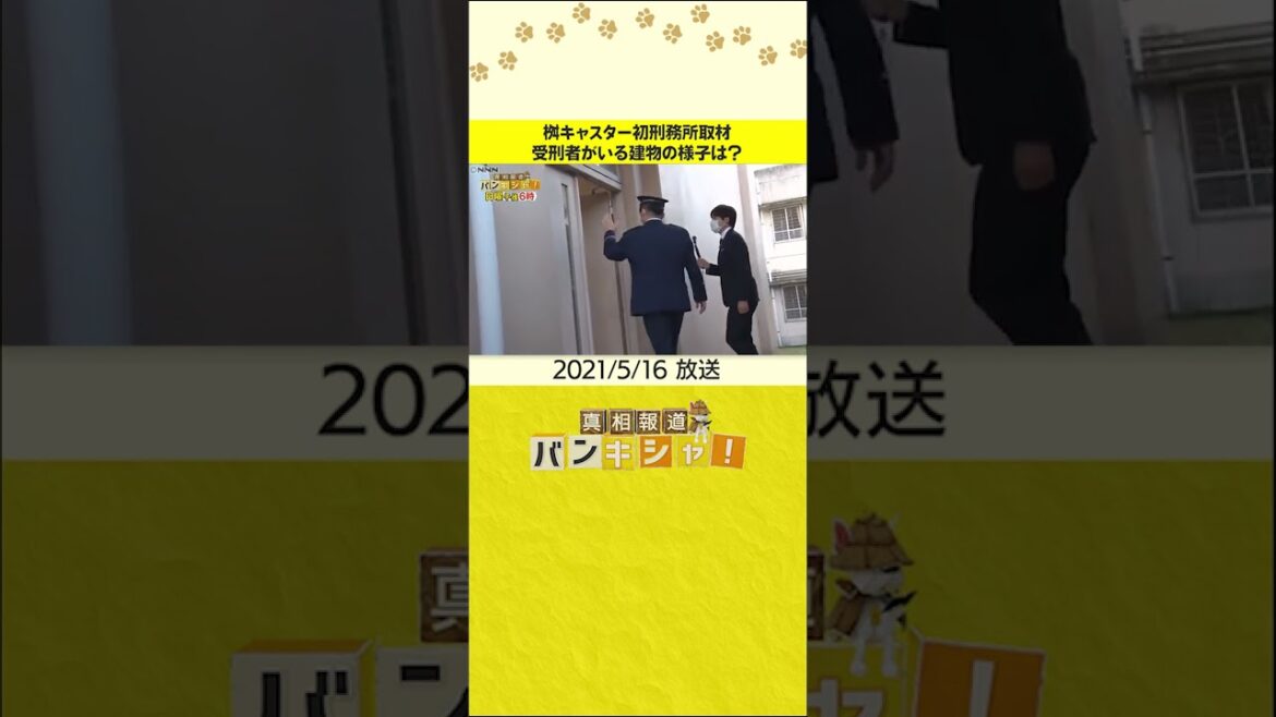 【日本最大の女性刑務所】桝キャスター初刑務所取材　受刑者がいる建物の様子は？
