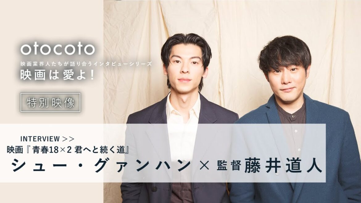 【映画は愛よ！】＜特別映像＞シュー・グァンハンさん・藤井道人監督インタビュー／映画『青春18×2 君へと続く道』