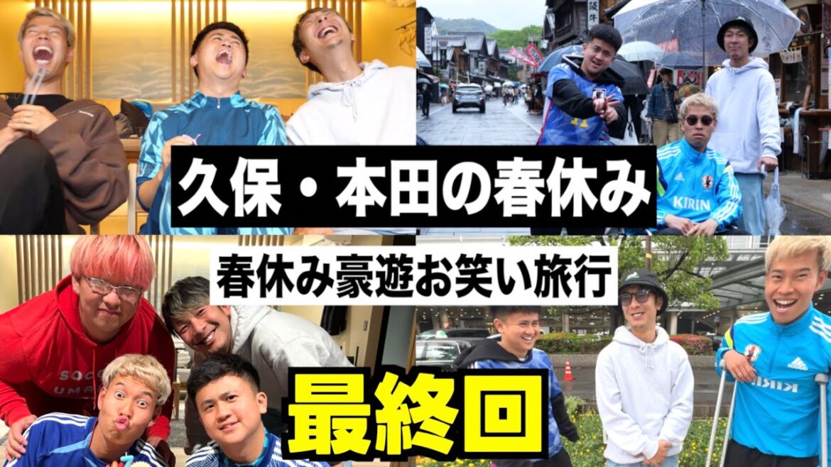 【春休み】久保建英と本田圭佑で２泊３日の旅行に行きました！【ウンパルンパ】最終回