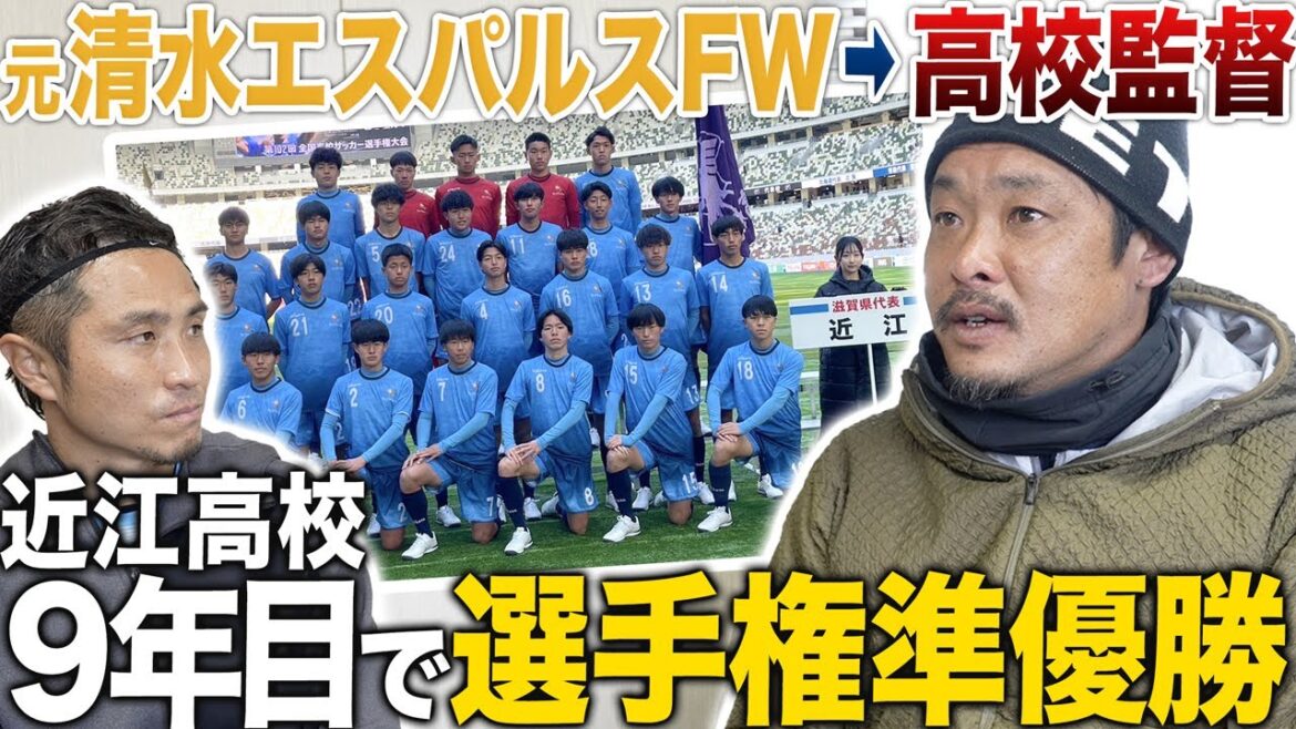 【昨年全国準優勝】元Jリーガーがバックパッカーを経て、高校サッカーの監督に!9年目で全国決勝の舞台に立った近江高校の練習試合に出てみた...!