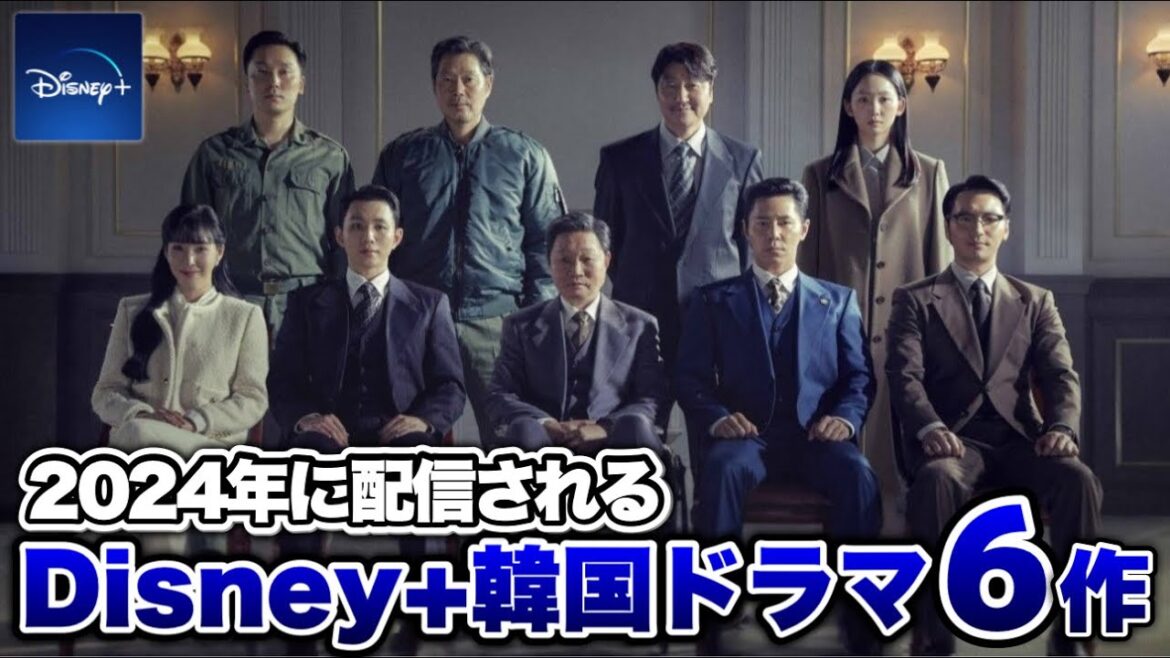 【最新】2024年に配信されるDisney+韓国ドラマ特集【あらすじ/キャスト】