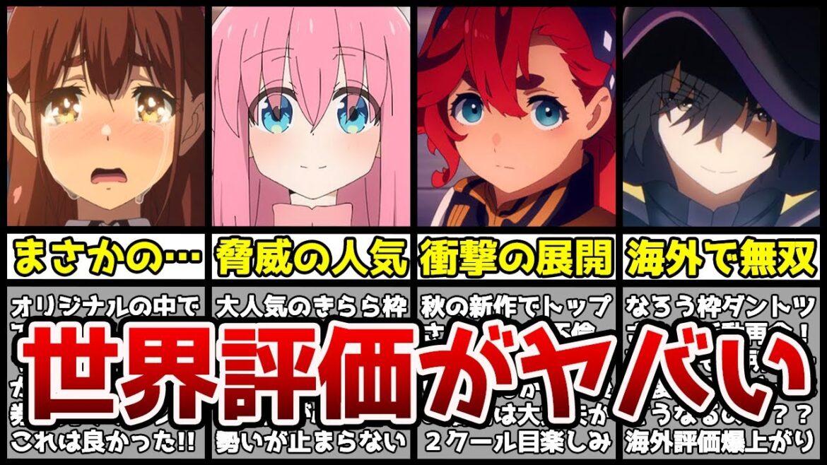【最終評価】またもや1位交代！？世界で評価された秋アニメランキングTOP10がガチでヤバすぎる…！？【海外評価】【2022秋アニメ】【ぼっち・ざ・ろっく！、水星の魔女、陰の実力者になりたくて！】