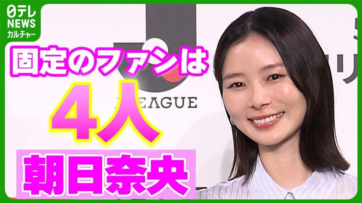 【朝日奈央】固定のファンは「4人」　愛を感じたファンレターの内容を明かす