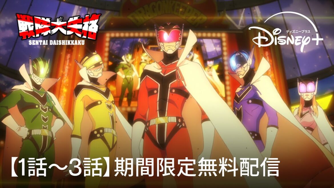 【期間限定：1話〜3話無料視聴】『戦隊大失格』｜Disney+ (ディズニープラス）