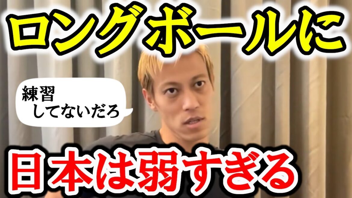 【本田圭佑】日本がロングボールに弱すぎな件【切り抜き】