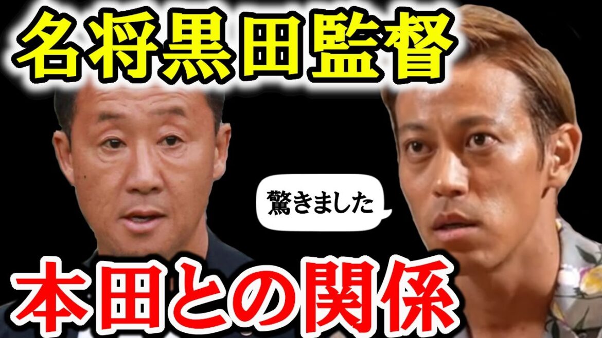 【本田圭佑】黒田監督の凄さ【切り抜き】