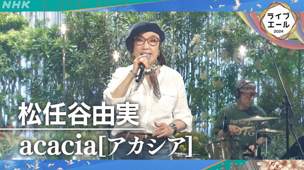 【松任谷由実】ライブ・エール “第2のふるさと”能登へ送るエール「acacia［アカシア］」｜NHK