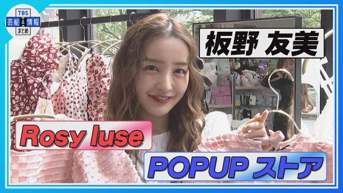 【板野友美】期間限定「Rosy luce」POPUPストア オープン