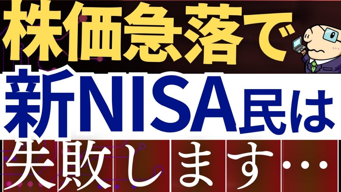 【株価急落】新NISA民は下落時にこれで失敗します…。売却戦略・原因