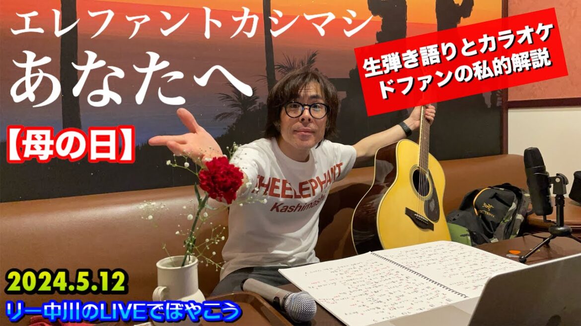 【母の日】エレファントカシマシ「あなたへ」生弾き語りとカラオケ&ドファンの私的解説　リー中川のLIVEでぼやこう　2024.5.12