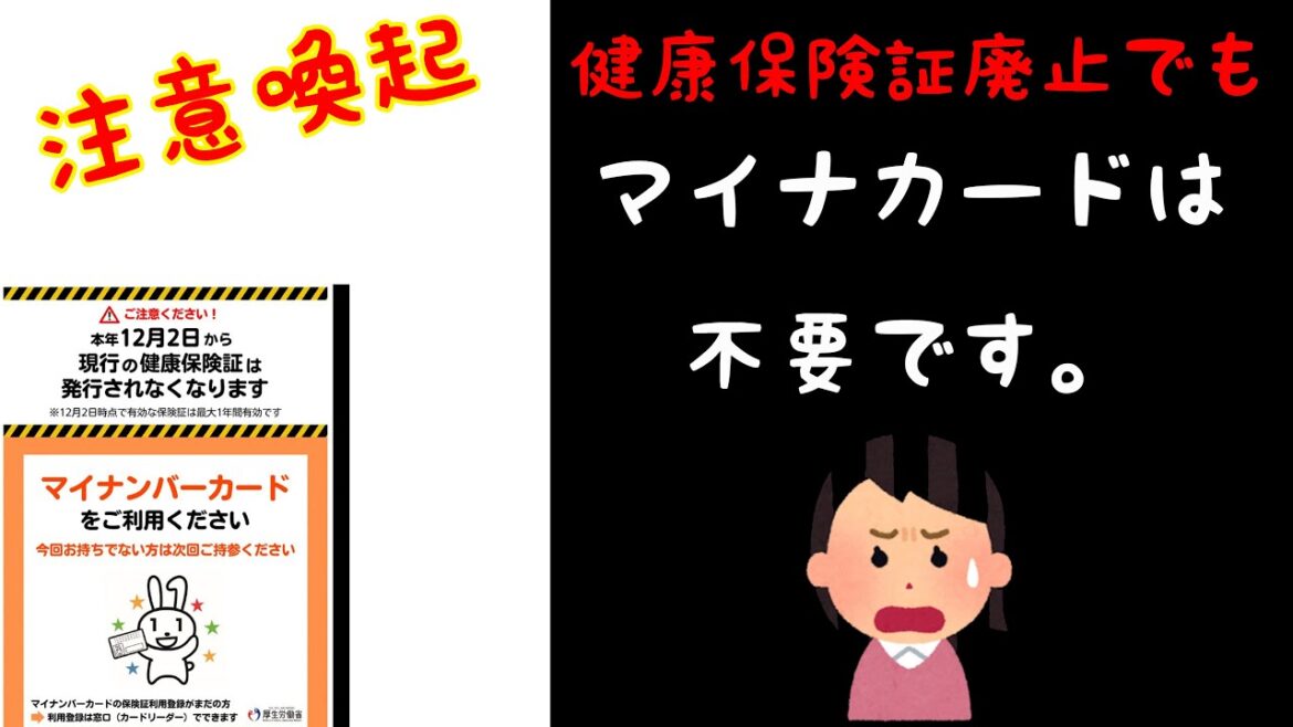 【注意喚起】健康保険証廃止でもマイナカードは不要です💢