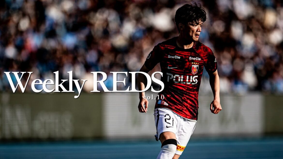 【浦和レッズ】Weekly REDS Vol.10「ホームというのは必ず勝たなければいけない場所」