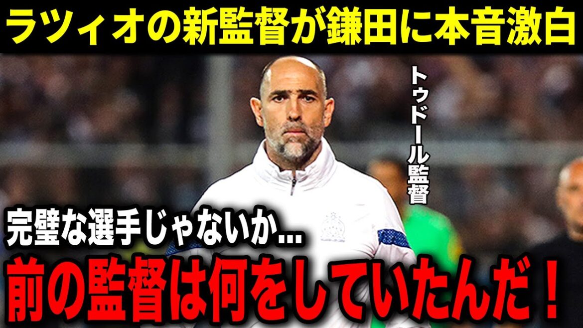 【海外の反応】「彼は最高の選手だ！」ラツィオの新監督が思わず漏らした本音が...鎌田大地への評価が凄過ぎる