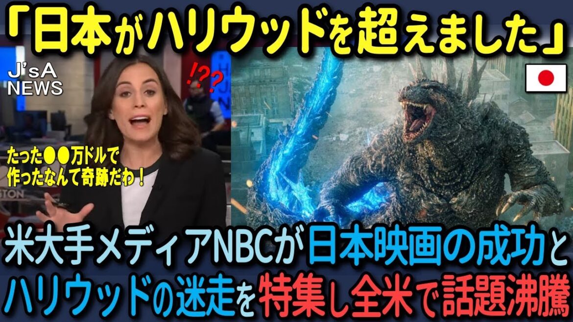 【海外の反応】『ゴジラ-1.0』が米アカデミー賞の視覚効果賞にノミネートされ、日本映画の大成功とハリウッドの迷走をアメリカNBCが特集！全米が騒然とする状況に！