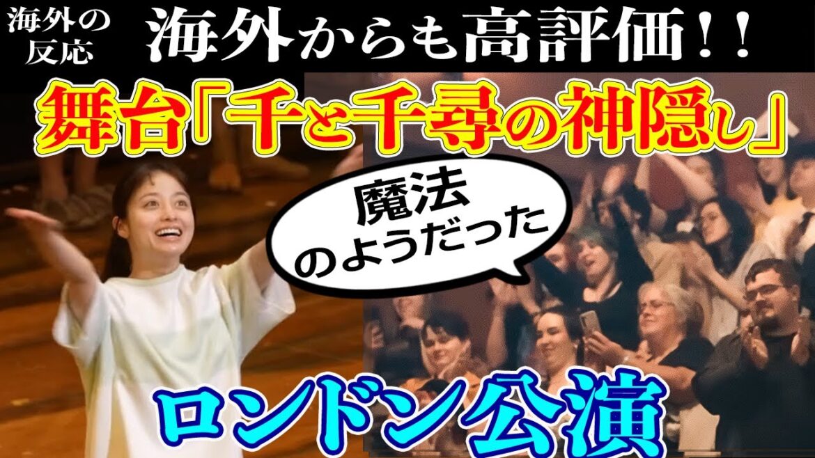 【海外の反応】スタジオジブリの舞台は3時間の容赦ないスペクタクル！舞台『千と千尋の神隠し』ロンドン公演 観客熱狂【橋本環奈 ・上白石萌音】