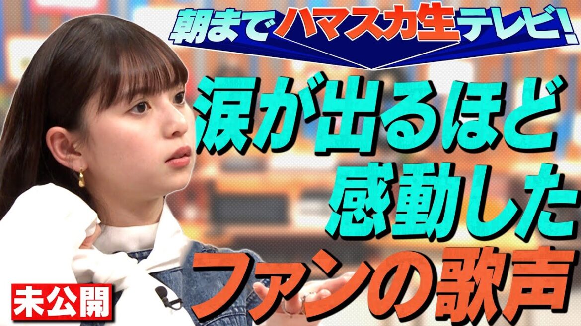 【激論】齋藤飛鳥がライブで涙が出るほど感動したファンの歌声…「朝までハマスカ生テレビ」で討論！OKAMOTO’S&岡崎体育&Rei【YouTube限定公開】2024/5/13OA「ハマスカ放送部」