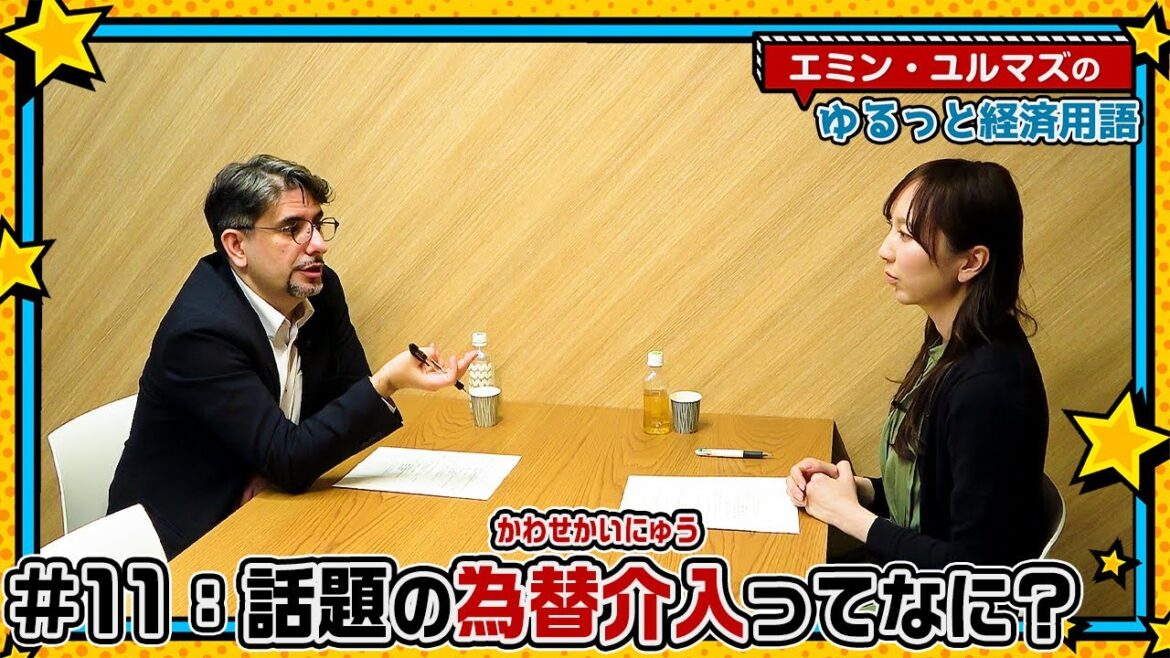 【為替介入ってなに？】為替介入の本当の目的って？【エミン・ユルマズのゆるっと経済用語】