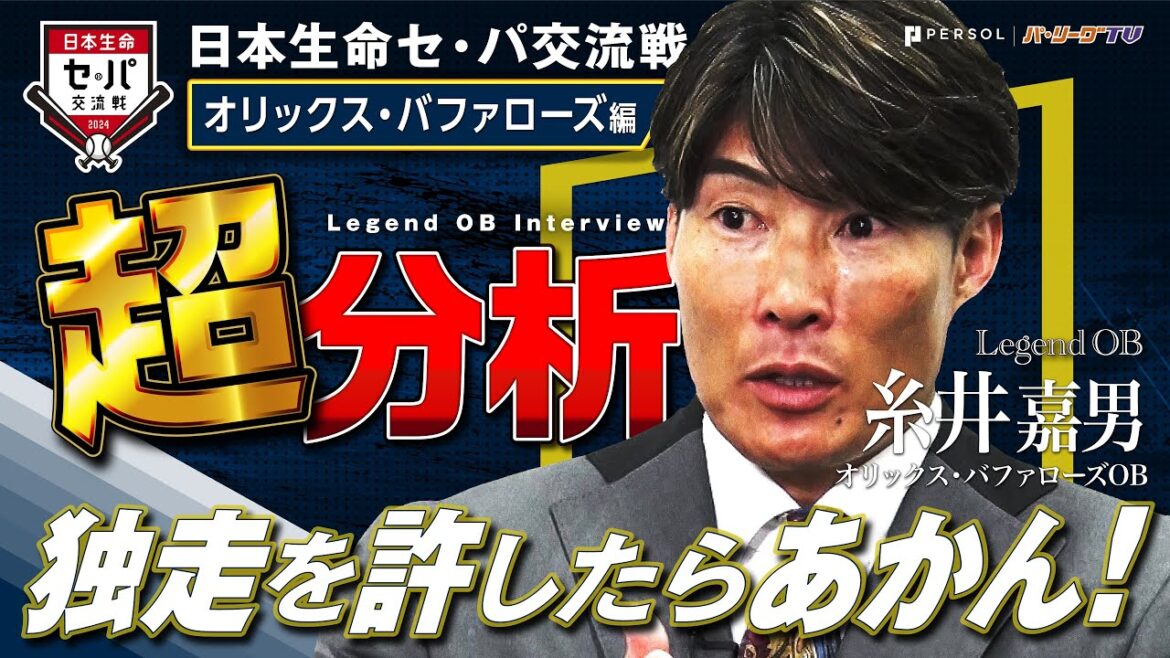 【独走許したらあかん！】レジェンドOB 日本生命セ・パ交流戦超分析『オリックス・バファローズ 糸井嘉男編 』