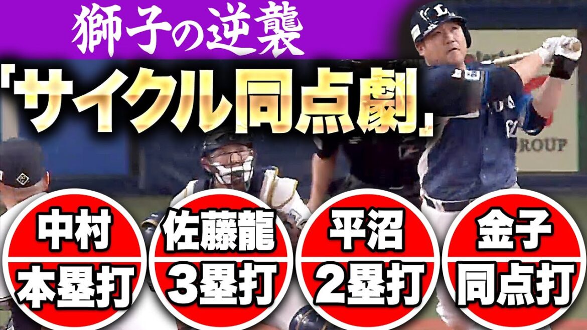 【獅子の逆襲】9回まさかの“サイクル同点劇”『中村・本塁打 → 佐藤龍・3塁打 → 平沼・2塁打 → 金子・同点タイムリー！』