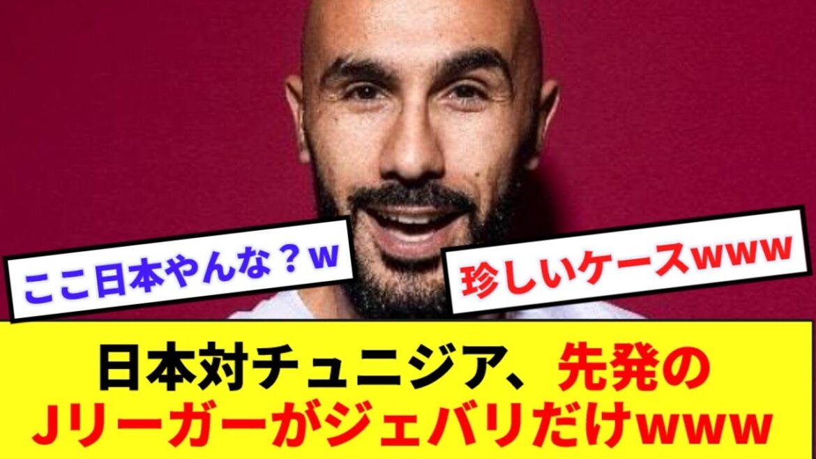 【珍現象】日本対チュニジア、日本開催なのにスタメンにチュニジア側にしかJリーガーがいないwwww