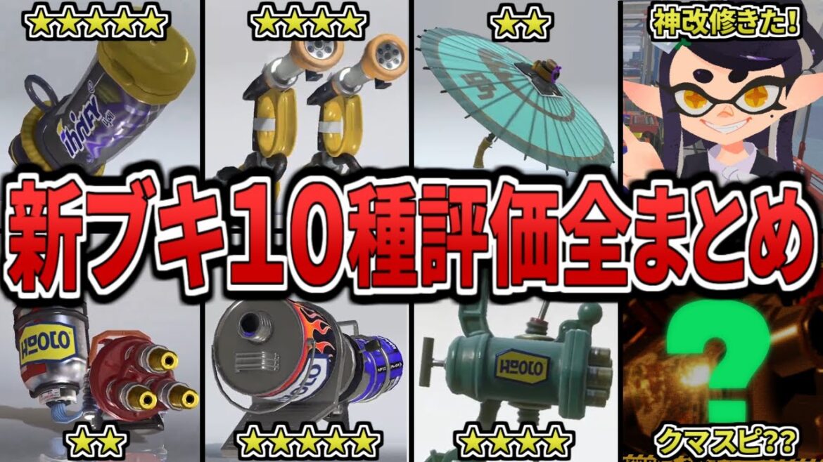 【環境崩壊‼】タラポとマサバの神改修も来た！！！新シーズンの環境武器はこれだ！全新武器のサブ、スペシャル、強さ予想をまとめてみた（ゆっくり解説）【スプラトゥーン３】【スプラ３】【アップデート】