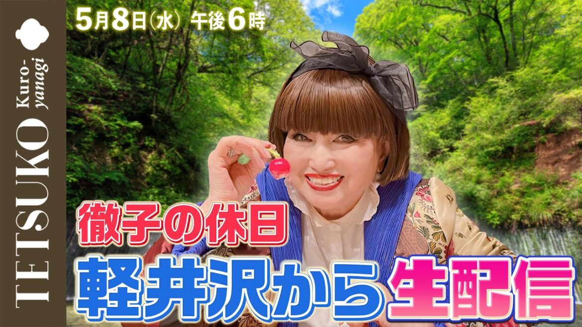 【生配信】徹子が軽井沢を満喫！