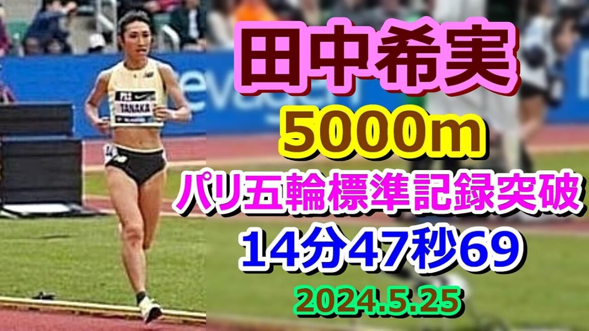 【田中希実】5000mパリ五輪標準記録突破！【14分47秒69】