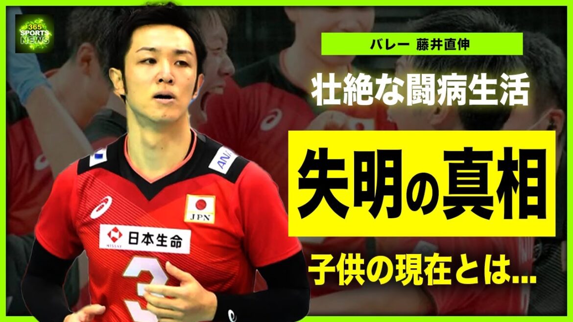 【男子バレー】藤井直伸が残した子供の現在...過酷な闘病生活の真相・失明していた事実に驚きを隠せない....日本代表正セッターとして活躍した選手がの本当の死因に一同驚愕！