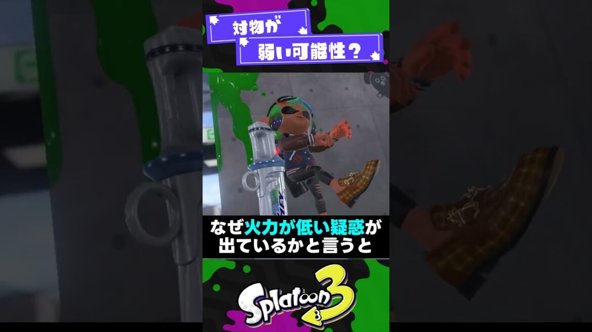 【疑惑】新ワイパーもしかして火力低い？！【スプラ3】【スプラトゥーン3】 #shorts #splatoon3 #スプラ