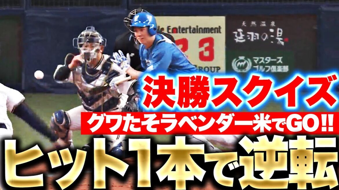 【相手のミス突く】松本剛『スクイズ決めた！ヒット1本で試合をひっくり返す！』