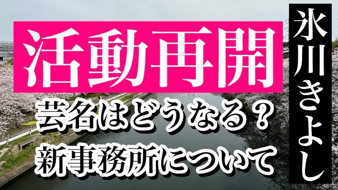 【祝】氷川きよしさんが活動再開！！！お久しぶりです！復活の解説動画