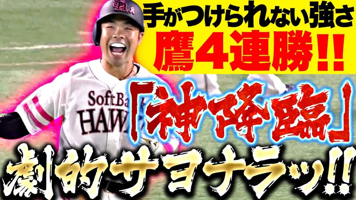 【神降臨】近藤健介『劇的サヨナラ!! 手がつけられない強さ…お見事4連勝！』