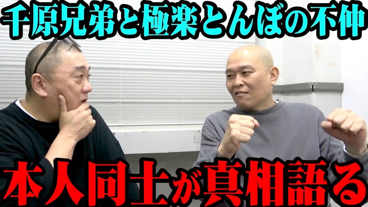【禁断コラボ】千原兄弟と極楽とんぼの不仲説について本人と語る【千原せいじ】