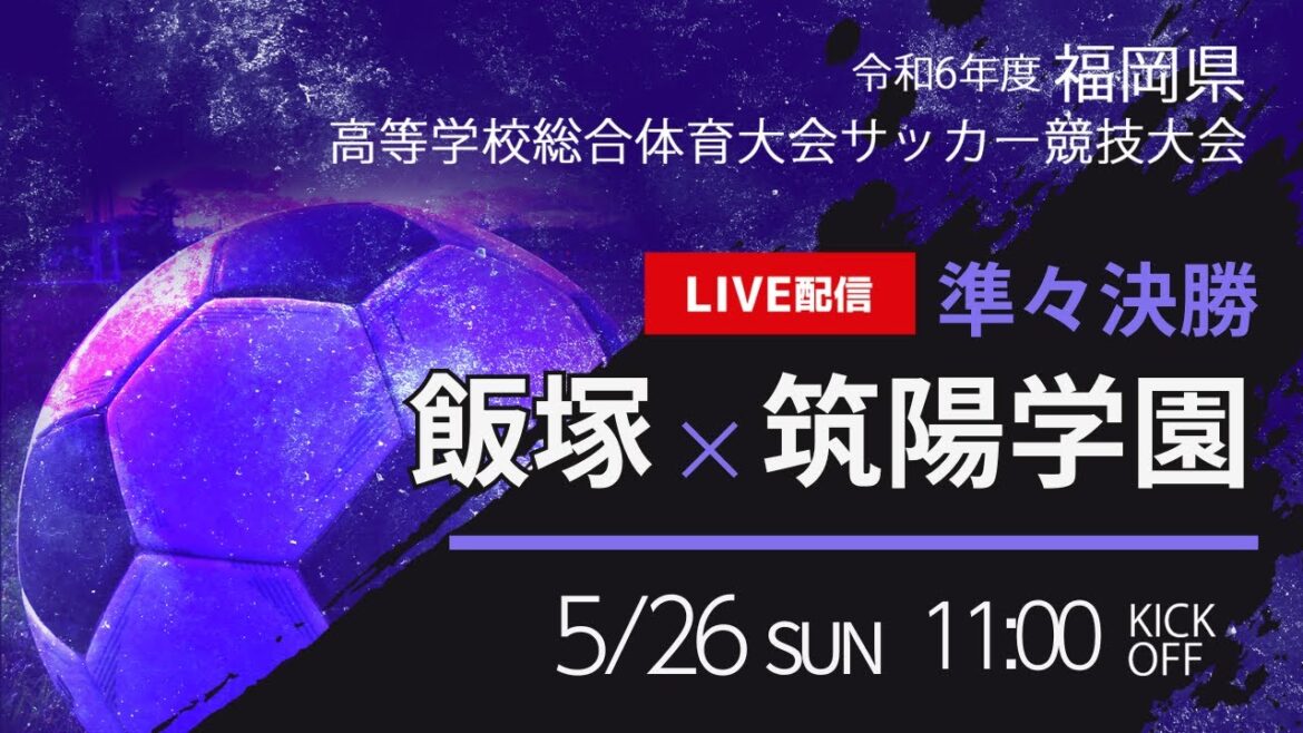 【福岡IH2024男子】準々決勝　飯塚 vs 筑陽学園　福岡県高校総体サッカー競技大会