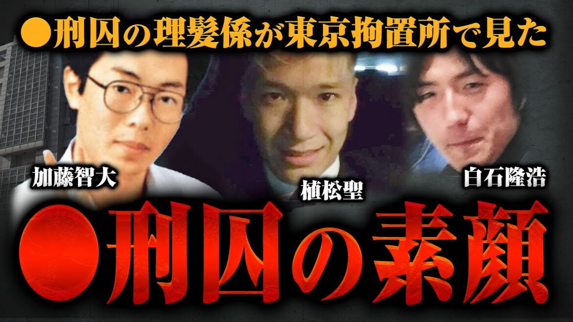 【秋葉原事件加藤、座間事件白石、障害者施設事件植松】◯刑囚の理髪係をしていたガリさんに◯刑囚の素顔を聞いた