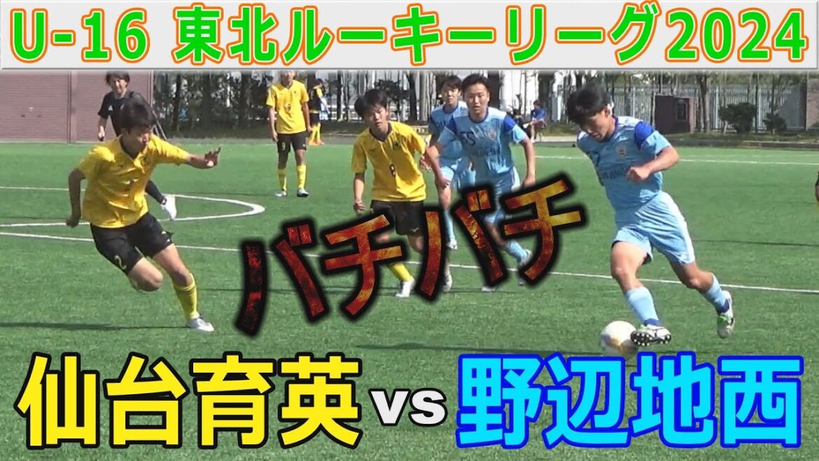 【第２節】野辺地西 vs 仙台育英 U-16東北ルーキーリーグ2024