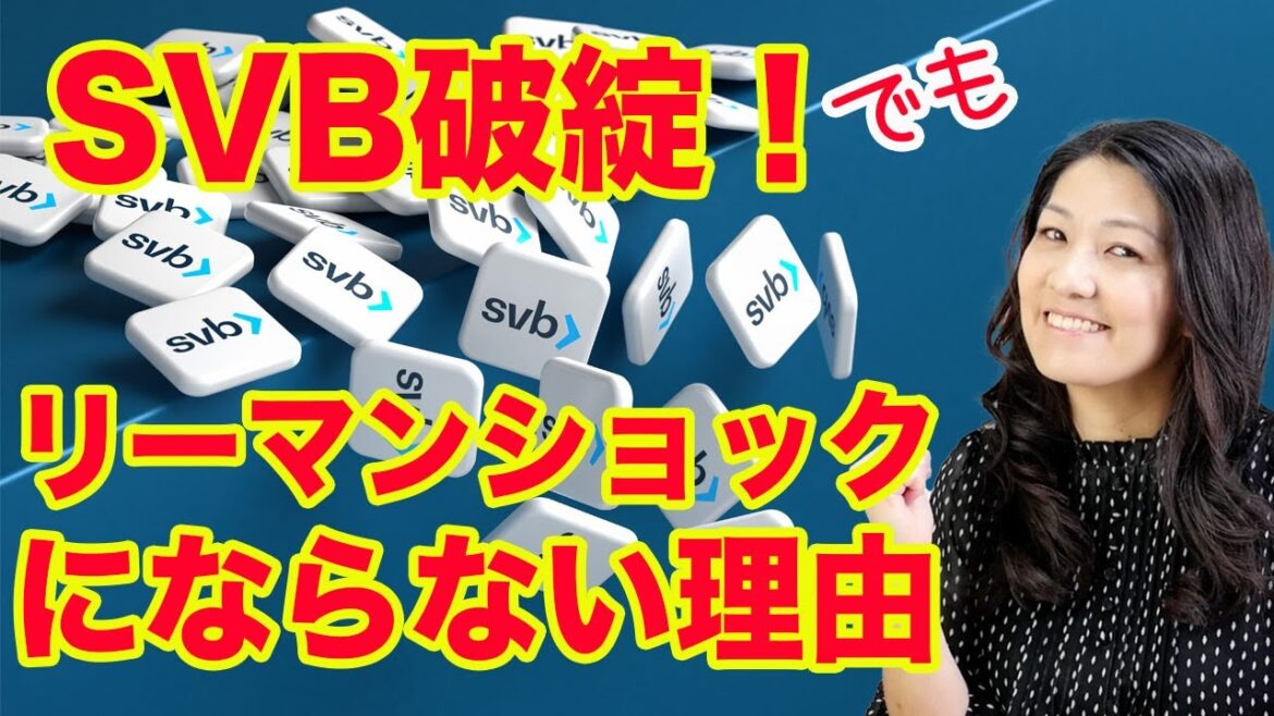 【米シリコンバレー銀行破綻! 】なぜリーマン・ショックにならないか？詳しく説明！」