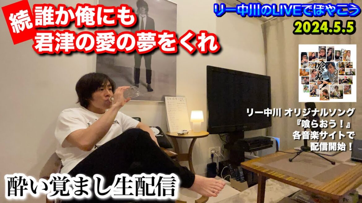 【続・誰か俺にも君津の愛の夢をくれよ】本日千秋楽！百年後芸術祭 酔い覚ましのアイス配信　リー中川のLIVEでぼやこう　2024.5.5
