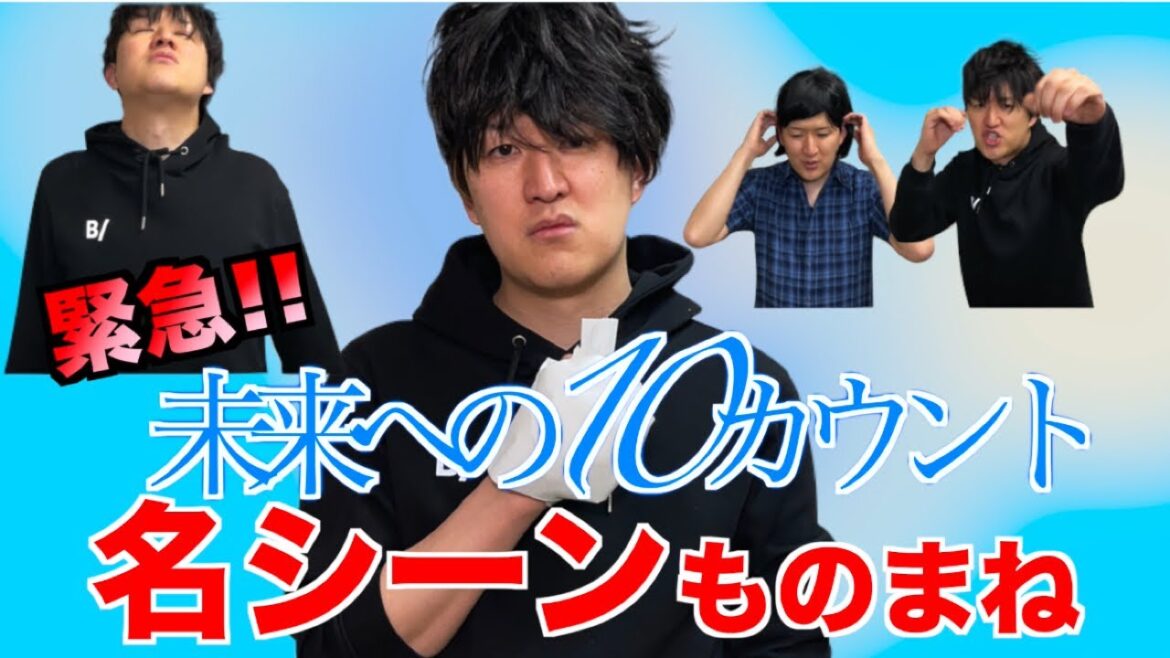 【緊急】未来への10カウント名シーンものまね！木村拓哉、満島ひかり、髙橋海人etc
