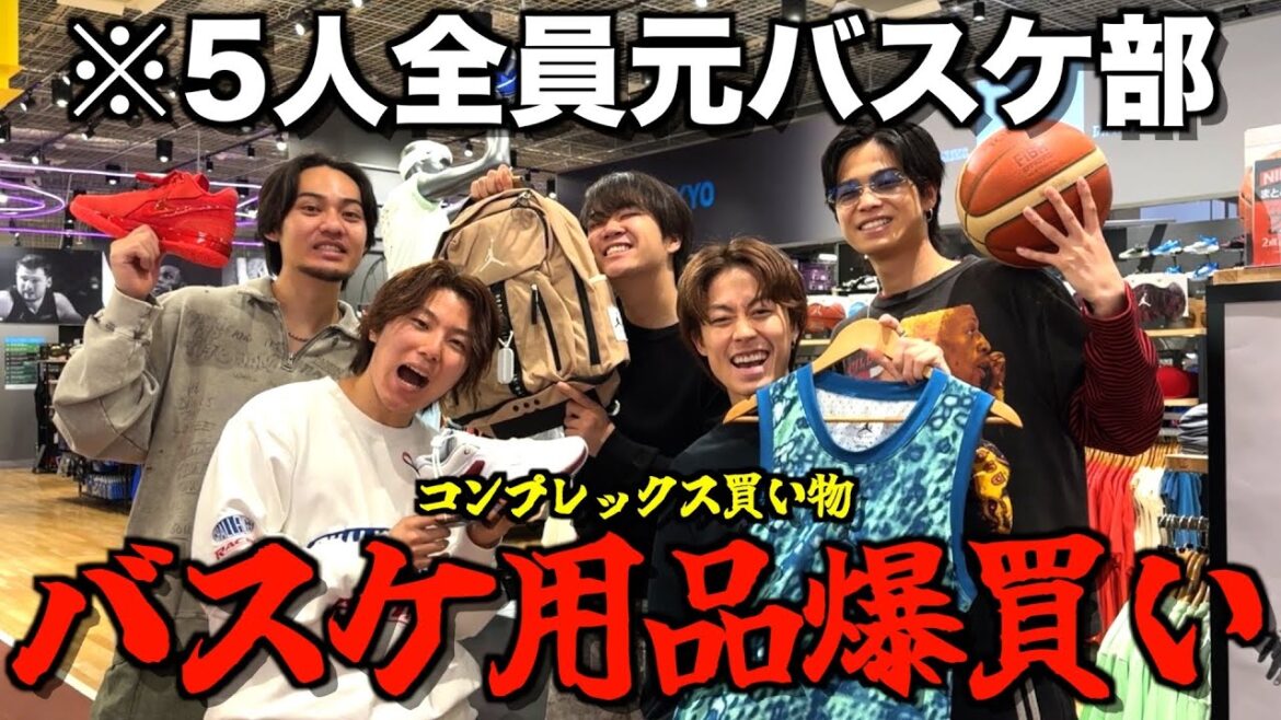 【総額50万円】子どもの頃欲しかったバスケグッズを上限気にせず買いまくった結果がヤバすぎた...