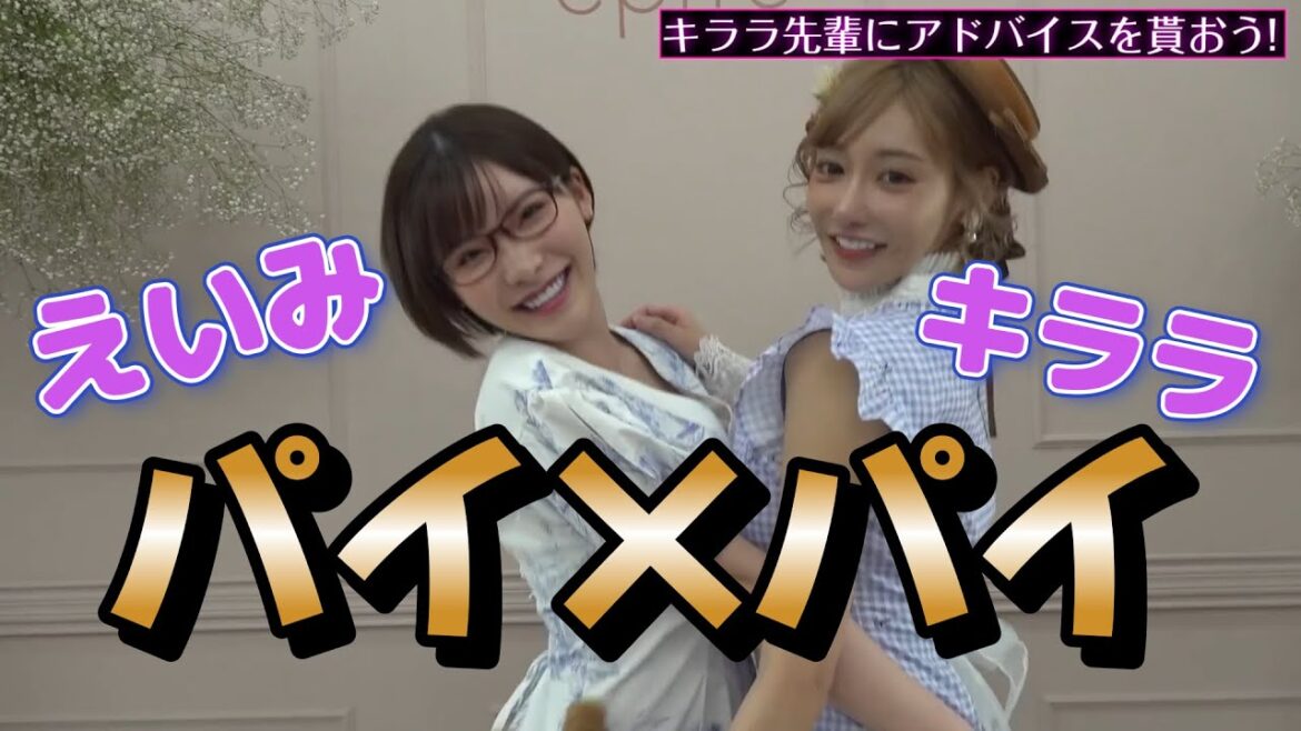 【美乳】明日花キララと乳をもみ合う深田えいみ