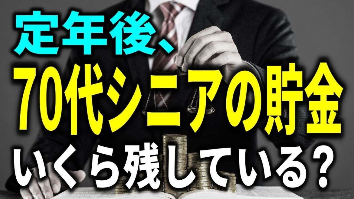 【老後資金】定年後、70代シニアの貯金はいくら残しているのだろうか？