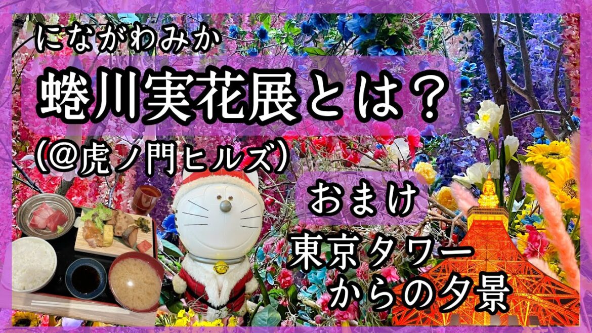 【蜷川実花展🦋💐と東京タワー🗼】