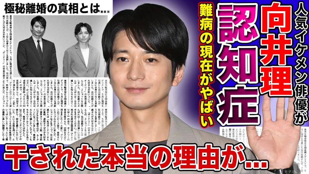 【衝撃】俳優・向井理が若年性アルツハイマーの現在に一同驚愕！！芸能界から消された本当の理由…おしどり夫婦だった国仲涼子と離婚危機の現在とは！？