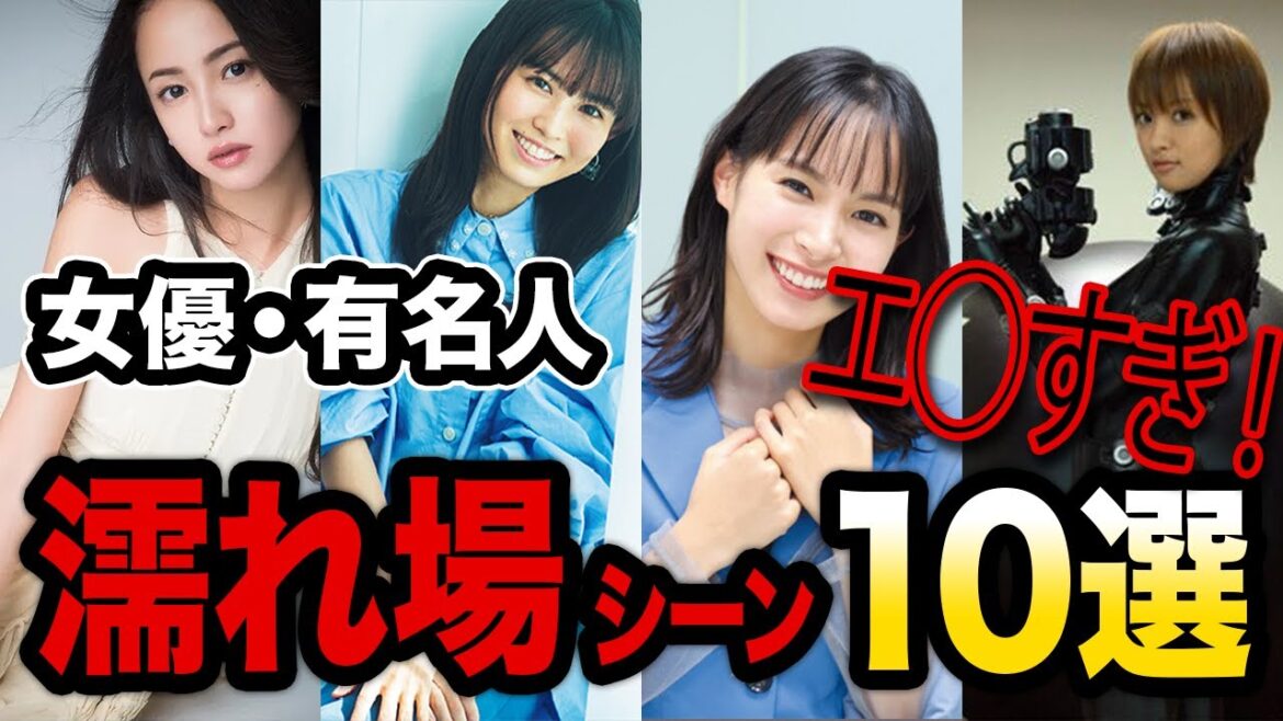 【衝撃】濡れ場を解禁した女性芸能人・有名人10選