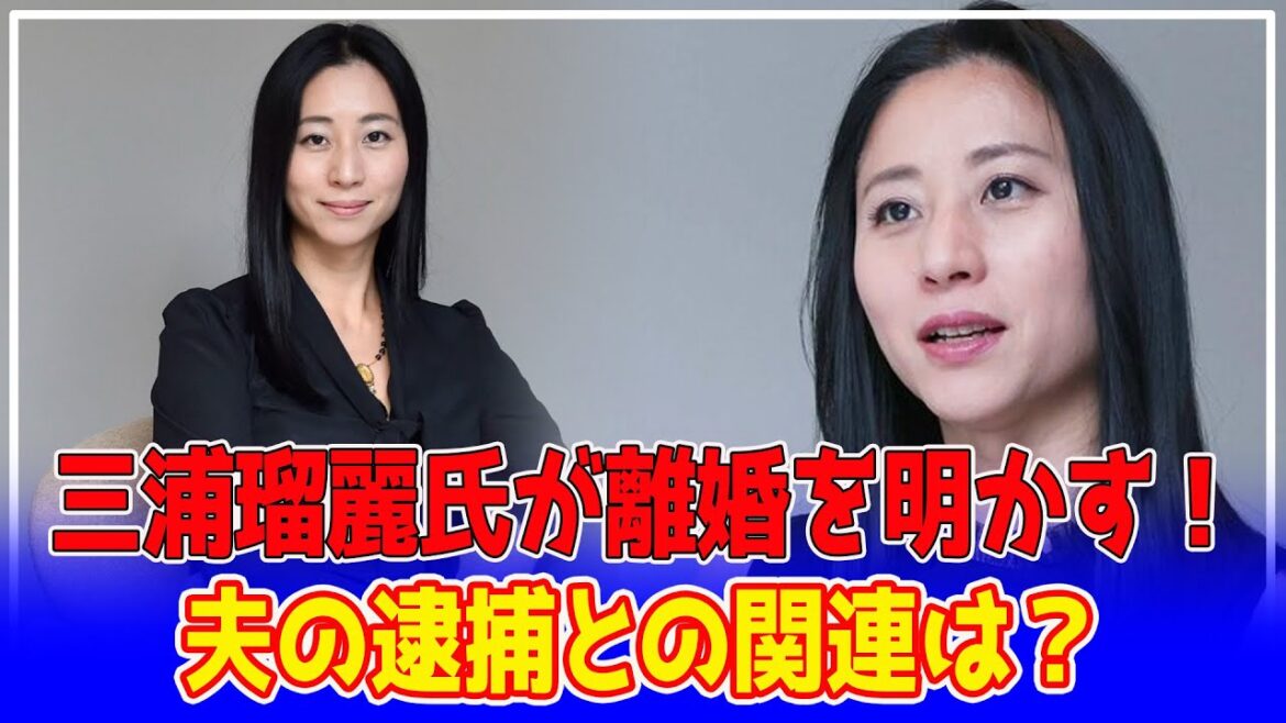 【衝撃】突然の発表！国際政治学者・三浦瑠麗、夫との離婚を告白！背後に潜む不正疑惑とは？夫の逮捕との関連は？【芸能】