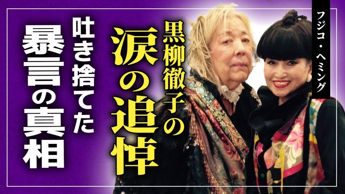【衝撃】黒柳徹子がフジコ・ヘミングへ送った涙の追悼に涙腺崩壊！！吐き捨てた暴言の真相...「魂のピアニスト」が残した巨額の遺産を相続する人物の正体がやばい！！
