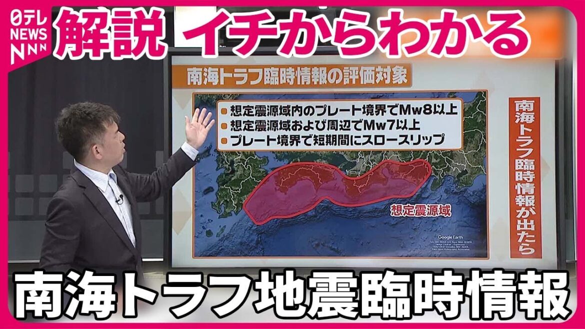 【解説】「南海トラフ臨時情報」発表基準は？発表後の防災対応は？『週刊地震ニュース』