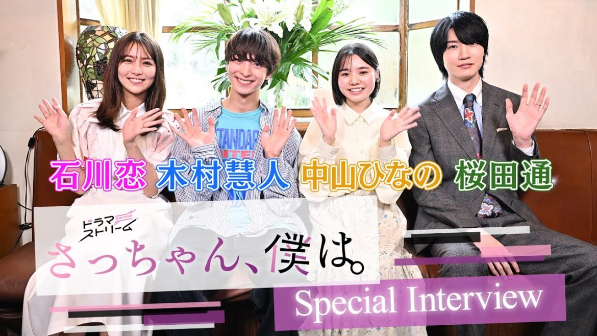 【話題の漫画を実写化】木村慧人×中山ひなの×石川恋×桜田通 SPインタビュー!!『さっちゃん､僕は｡』【TBS】